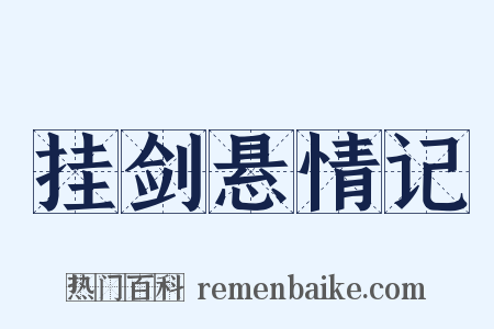 挂剑悬情记是什么意思的图片
